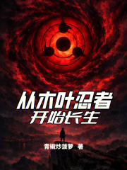 从木叶忍者开始长生