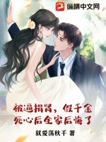 被逼捐肾，假千金死心后全家后悔了